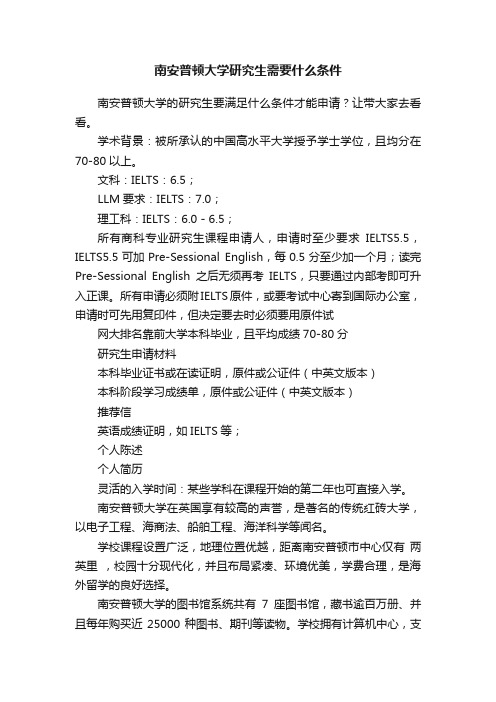 南安普顿大学研究生需要什么条件