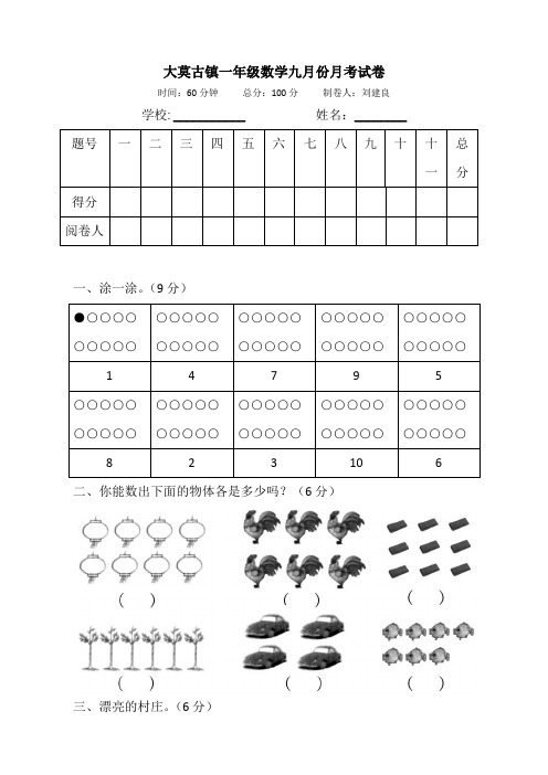 一年级数学九月月考试卷