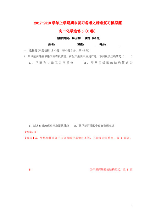 (暑假一日一练)2020年高二化学上学期期末复习备考之精准复习模拟题(C卷)选修5