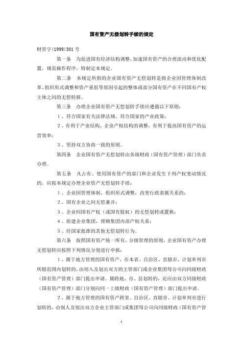 国有资产无偿划转手续的规定