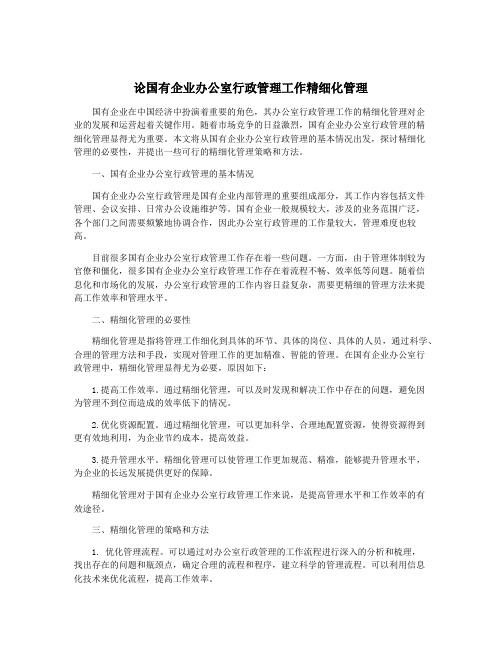 论国有企业办公室行政管理工作精细化管理