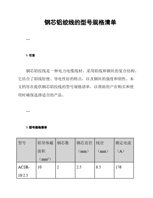 钢芯铝绞线的型号规格清单