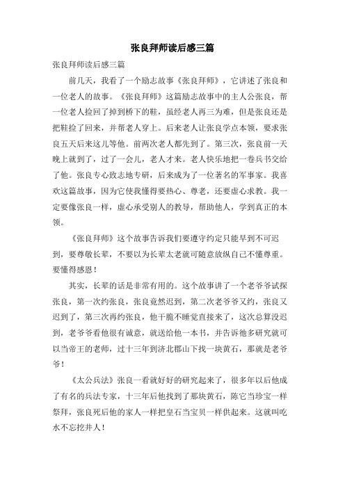 张良拜师读后感三篇