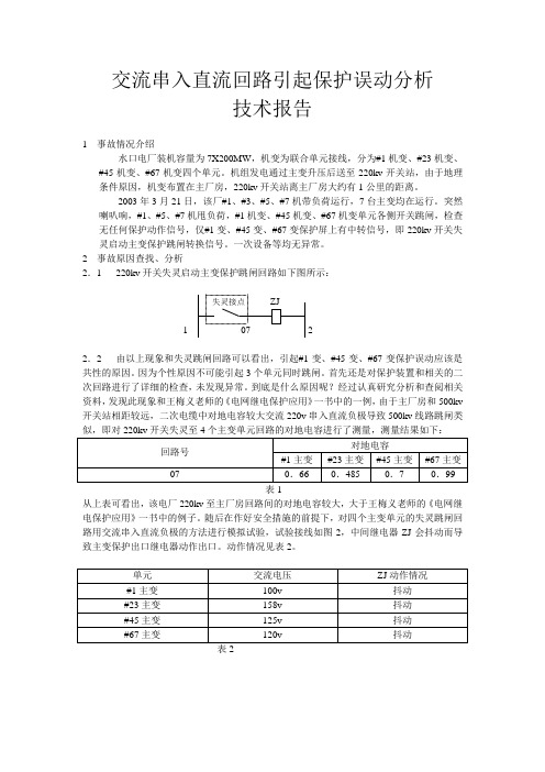 交流串入直流回路引起保护误动分析