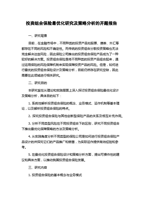 投资组合保险最优化研究及策略分析的开题报告