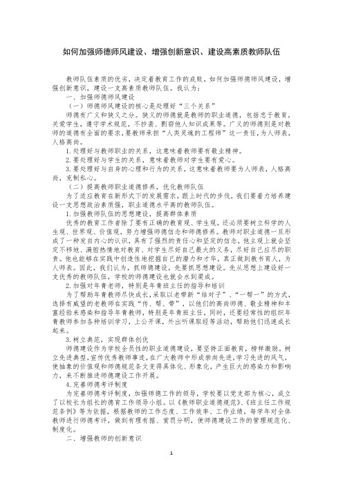 如何加强师德师风建设、增强创新意识、建设高素质教师队伍