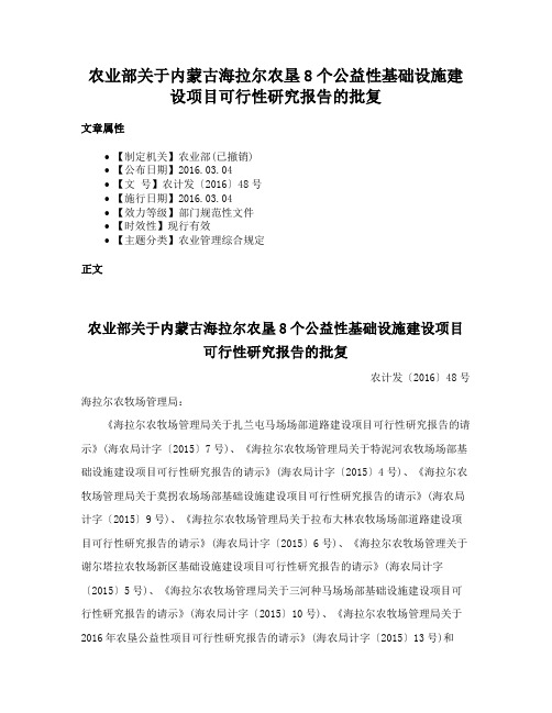 农业部关于内蒙古海拉尔农垦8个公益性基础设施建设项目可行性研究报告的批复