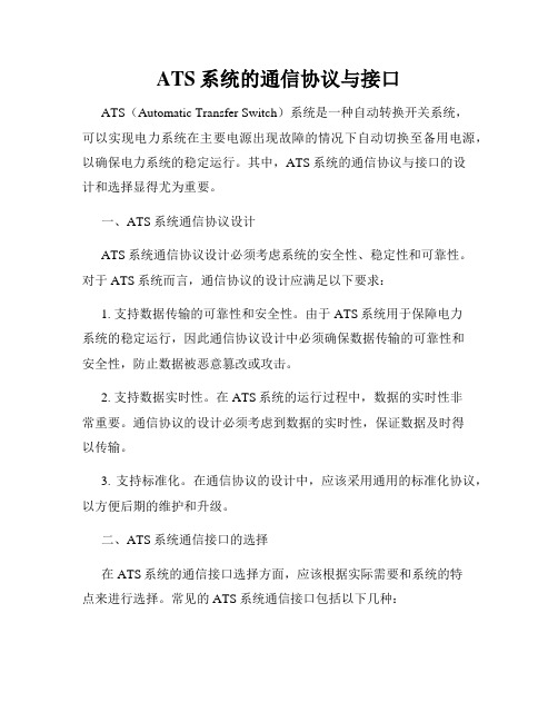 ATS系统的通信协议与接口