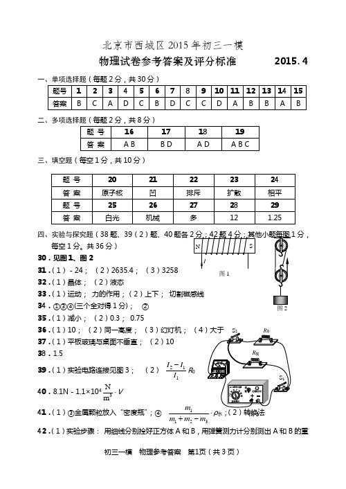 2015年西城区物理初三一模试题答案