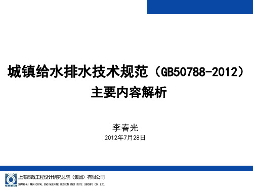《城镇给水排水技术规范》GB507882012