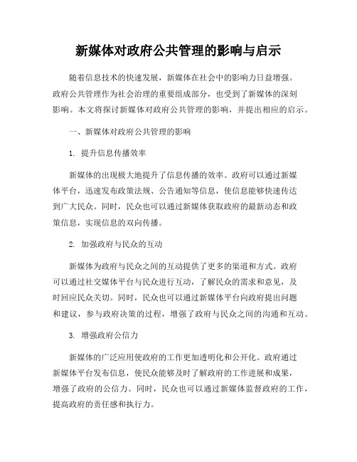 新媒体对政府公共管理的影响与启示