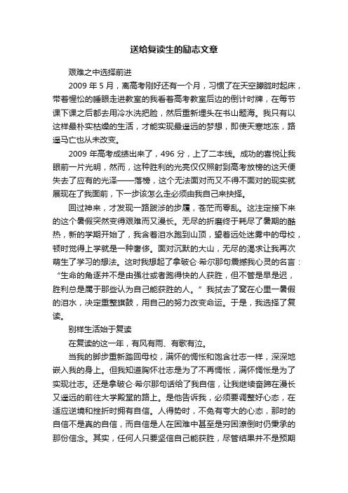 送给复读生的励志文章