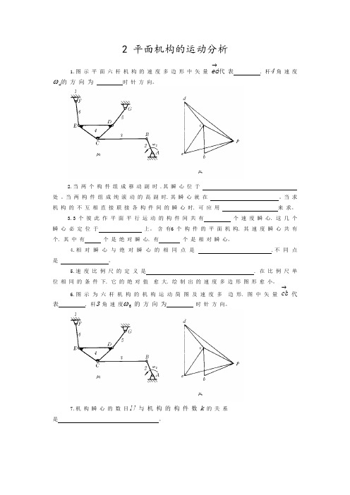 平面机构的运动分析习题和答案Word版
