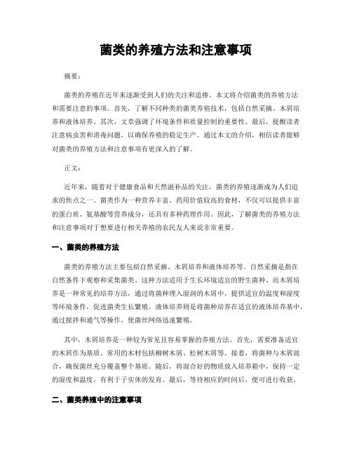 菌类的养殖方法和注意事项