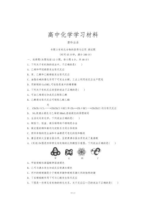 苏教版高中化学必修二专题3有机化合物的获得与应用 测试题.docx