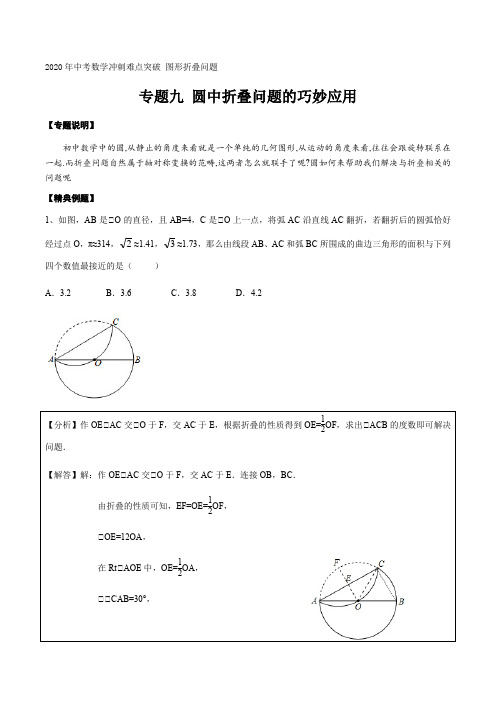 专题九 圆中折叠问题的巧妙应用 2020年中考数学冲刺难点突破 图形折叠问题(解析版)