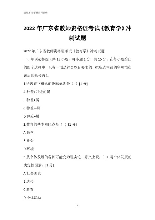 2022年广东省教师资格证考试《教育学》冲刺试题