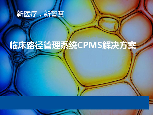 临床路径管理系统CPMS