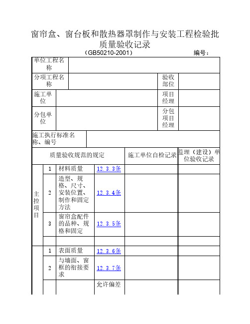 窗帘盒、窗台板和散热器罩制作与安装工程检验批质量验收记录