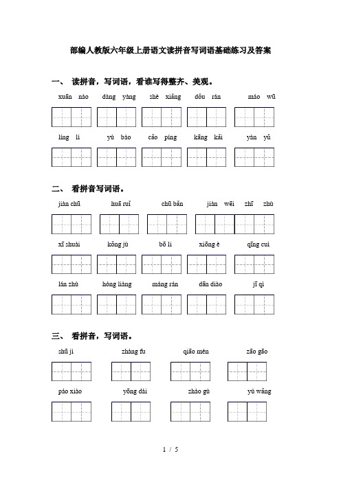 部编人教版六年级上册语文读拼音写词语基础练习及答案