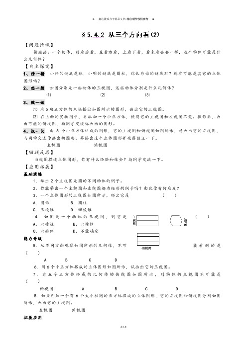 苏科版七年级上册数学§5.4.2从三个方向看(2).docx