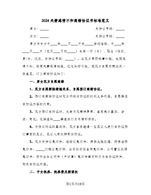 2024夫妻感情不和离婚协议书标准范文(六篇)