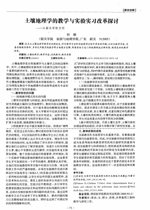 土壤地理学的教学与实验实习改革探讨——以韶关学院为例