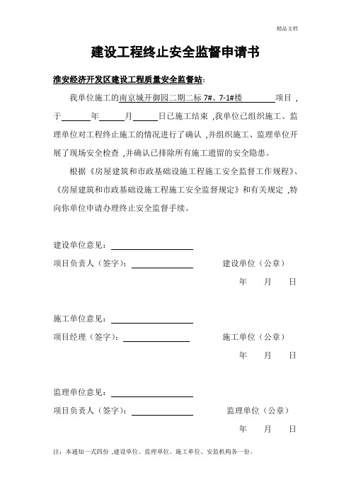 建设工程终止安全监督申请书.docx