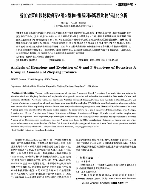 浙江省萧山区轮状病毒A组G型和P型基因同源性比较与进化分析