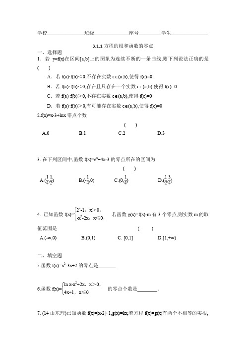 福建省莆田市第七中学高一数学必修一：3.1.1方程的根和函数的零点(校本作业) 