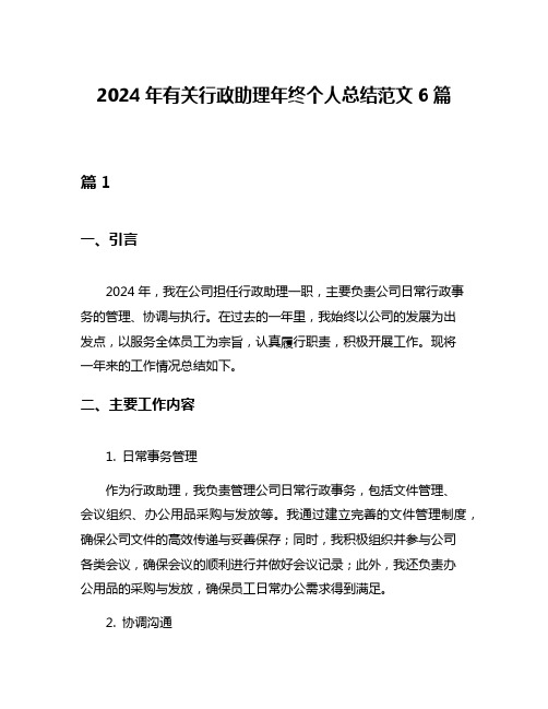 2024年有关行政助理年终个人总结范文6篇