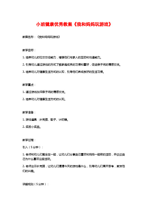 小班健康优秀教案《我和妈妈玩游戏》