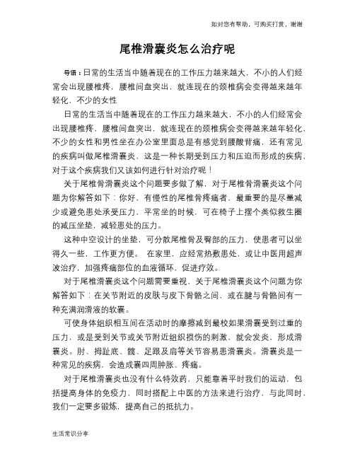 尾椎滑囊炎怎么治疗呢