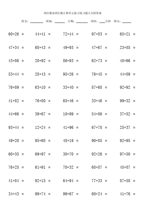 两位数加两位数计算单元练习练习题大全附答案