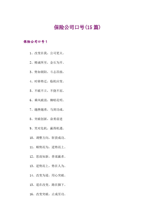 保险公司口号(15篇)