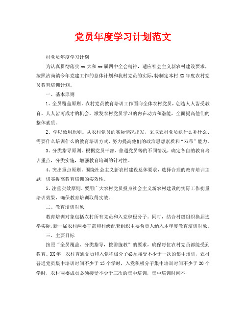党员年度学习计划范文