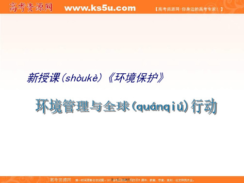 江苏省扬州中学教育集团树人学校鲁教版高中地理选修六第四单元环境管理与全球行动课件