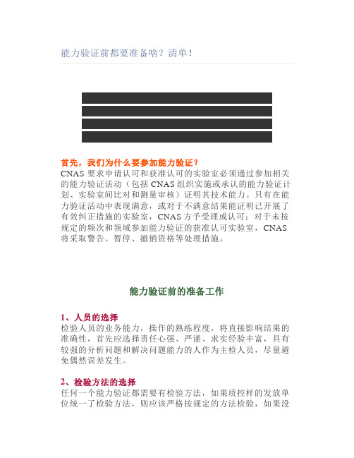 能力验证前都要准备啥清单