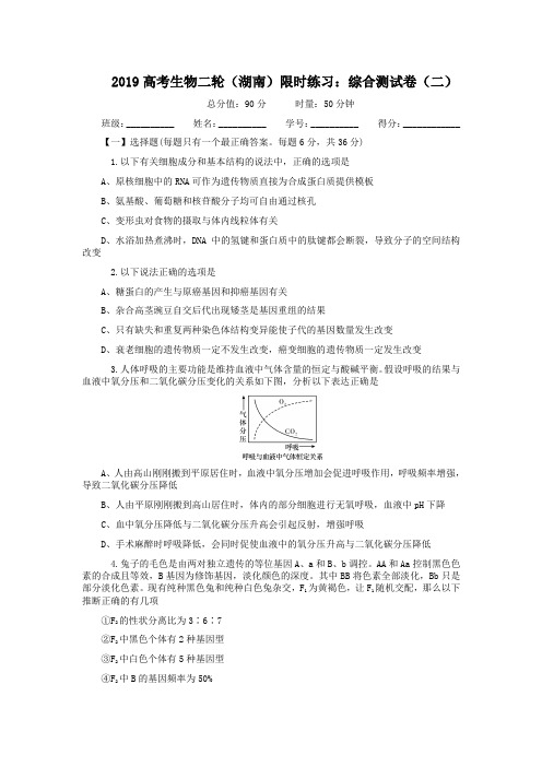 2019高考生物二轮(湖南)限时练习：综合测试卷(二)