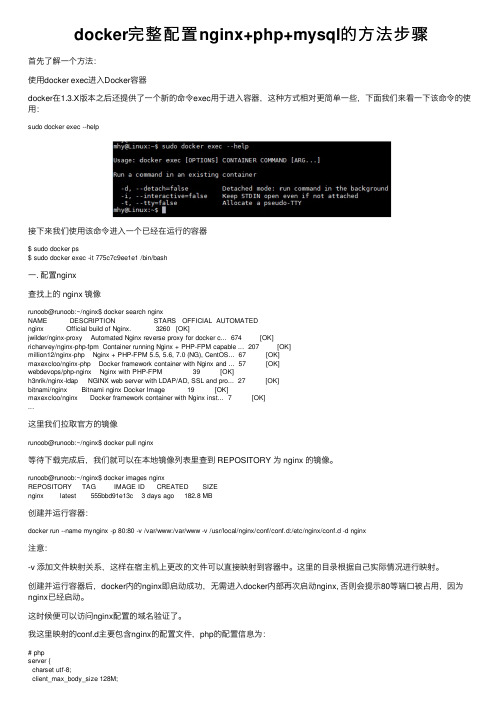 docker完整配置nginx+php+mysql的方法步骤