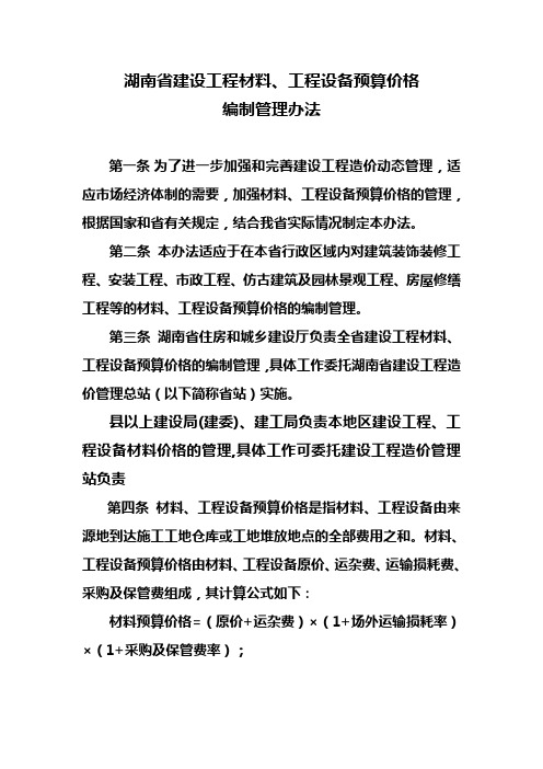 《湖南省建设工程材料预算价格编制管理办法》