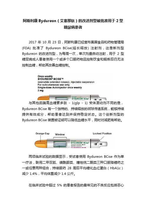 阿斯利康Bydureon（艾塞那肽）的改进剂型被批准用于2型糖尿病患者