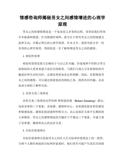 情感咨询师揭秘男女之间感情增进的心理学原理