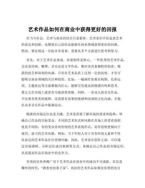 艺术作品如何在商业中获得更好的回报