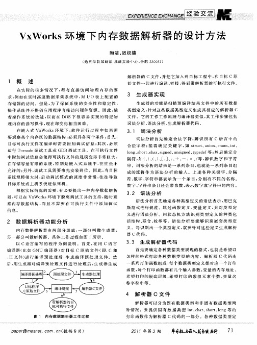 VxWorks环境下内存数据解析器的设计方法