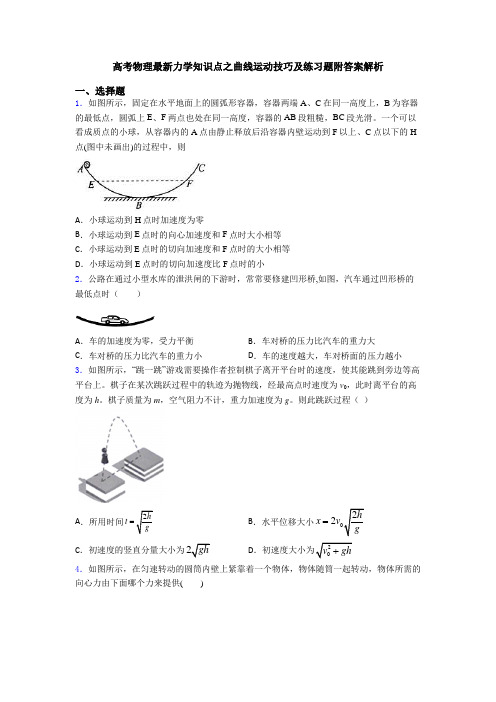 高考物理最新力学知识点之曲线运动技巧及练习题附答案解析