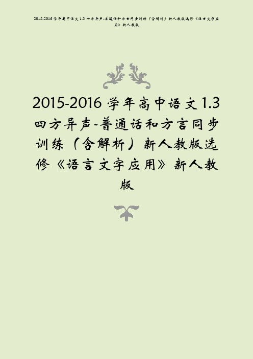 2015-2016学年高中语文13四方异声-普通话和方言同步训练含解析语言文字应用