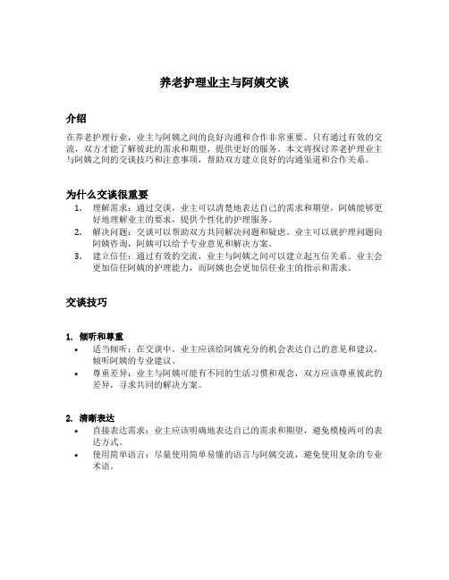 养老护理业主与阿姨交谈文案