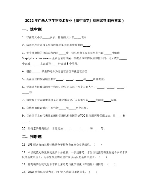 2022年广西大学生物技术专业《微生物学》期末试卷B(有答案)