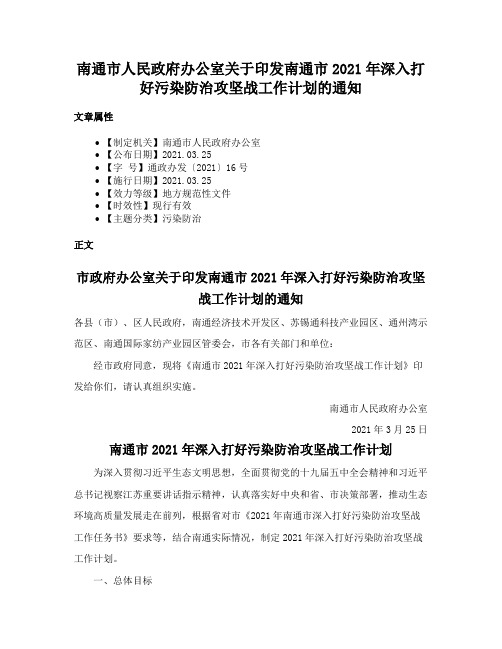 南通市人民政府办公室关于印发南通市2021年深入打好污染防治攻坚战工作计划的通知